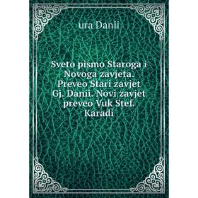 Книга Sveto pismo Staroga i Novoga zavjeta. Preveo Stari zavjet Gj. Danii. Novi zavjet preveo Vuk Stef. Karadi. ura Danii
Книга Sveto pismo Staroga i Novoga zavjeta. Preveo Stari zavjet Gj. Danii. Novi zavjet preveo Vuk Stef. Karadi. ura Danii