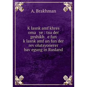 Книга Ḳlasnḳamf khres oma ye: tsu der geshikh e fun ḳlasnḳamf un fun der reṿolutsyonerer baṿegung in Rusland
Книга Ḳlasnḳamf khres oma ye: tsu der geshikh e fun ḳlasnḳamf un fun der reṿolutsyonerer baṿegung in Rusland
