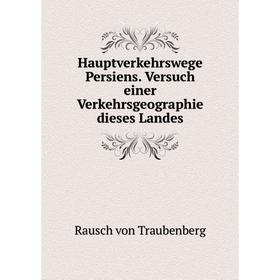 Книга Hauptverkehrswege Persiens. Versuch einer Verkehrsgeographie dieses Landes. Rausch von Traubenberg
Книга Hauptverkehrswege Persiens. Versuch einer Verkehrsgeographie dieses Landes. Rausch von Traubenberg