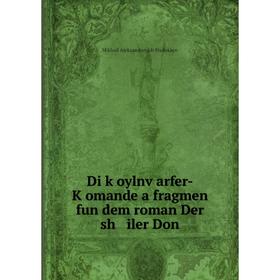 Книга Di ḳoylnṿarfer-Ḳomande a fragmen fun dem roman Der sh iler Don. Mikhail Aleksandrovich Sholokhov
Книга Di ḳoylnṿarfer-Ḳomande a fragmen fun dem roman Der sh iler Don. Mikhail Aleksandrovich Sholokhov