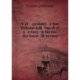 Книга Ṿel -geshikh e fun Yidishn folḳ fun di el s e tsay n biz tsu der hayn iḳer tsay 1. Simon Dubnow
Книга Ṿel -geshikh e fun Yidishn folḳ fun di el s e tsay n biz tsu der hayn iḳer tsay 1. Simon Dubnow