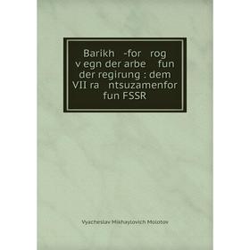 Книга Barikh -for rog ṿegn der arbe fun der regirung: dem VII ra ntsuzamenfor fun FSSR. Vyacheslav Mikhaylovich Molotov
Книга Barikh -for rog ṿegn der arbe fun der regirung: dem VII ra ntsuzamenfor fun FSSR. Vyacheslav Mikhaylovich Molotov