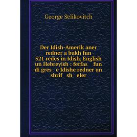 Книга Der Idish-Ameriḳaner redner a bukh fun 521 redes in Idish, English un Hebreyish: ferfas fun di gres e Idishe redner un shrif sh eler. George Se
Книга Der Idish-Ameriḳaner redner a bukh fun 521 redes in Idish, English un Hebreyish: ferfas fun di gres e Idishe redner un shrif sh eler. George Se