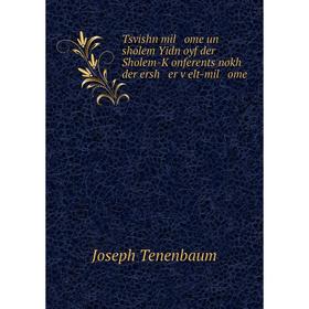 Книга Tsvishn mil ome un sholem Yidn oyf der Sholem-Ḳonferents nokh der ersh er ṿelt-mil ome. Joseph Tenenbaum
Книга Tsvishn mil ome un sholem Yidn oyf der Sholem-Ḳonferents nokh der ersh er ṿelt-mil ome. Joseph Tenenbaum
