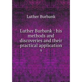 Книга Luther Burbank: his methods and discoveries and their practical application 9
Книга Luther Burbank: his methods and discoveries and their practical application 9