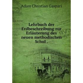 Книга Lehrbuch der Erdbeschreibung zur Erläuterung des neuen methodischen Schul
Книга Lehrbuch der Erdbeschreibung zur Erläuterung des neuen methodischen Schul