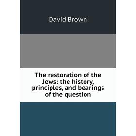 Книга The restoration of the Jews: the history, principles, and bearings of the question. David Brown
Книга The restoration of the Jews: the history, principles, and bearings of the question. David Brown