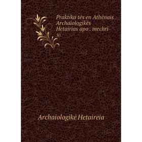 Книга Praktika tēs en Athēnais Archaiologikēs Hetairias apo. mechri. 30. Archaiologikē Hetaireia
Книга Praktika tēs en Athēnais Archaiologikēs Hetairias apo. mechri. 30. Archaiologikē Hetaireia