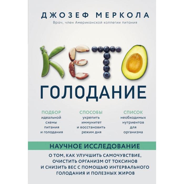 Кето-голодание. Научное исследование о том, как улучшить самочувствие, очистить организм от токсинов и снизить вес с помощью интервального голодания и полезных жиров
Кето-голодание. Научное исследование о том, как улучшить самочувствие, очистить организм от токсинов и снизить вес с помощью интервального голодания и полезных жиров