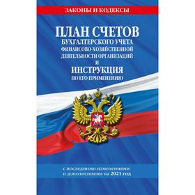 План счетов бухгалтерского учета финансово-хозяйственной деятельности организаций и инструкция по его применению на 2021 г.
План счетов бухгалтерского учета финансово-хозяйственной деятельности организаций и инструкция по его применению на 2021 г.