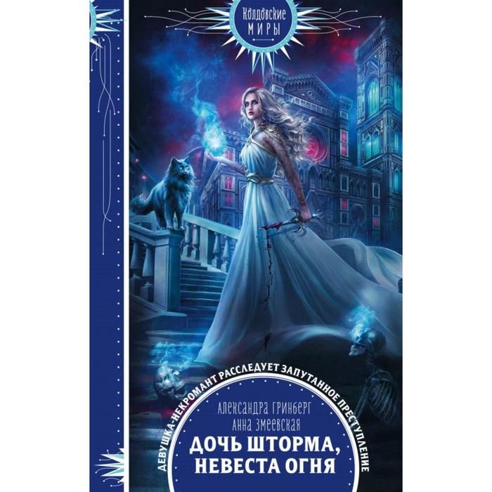 Дочь шторма, невеста огня. Гринберг А.
Дочь шторма, невеста огня. Гринберг А.