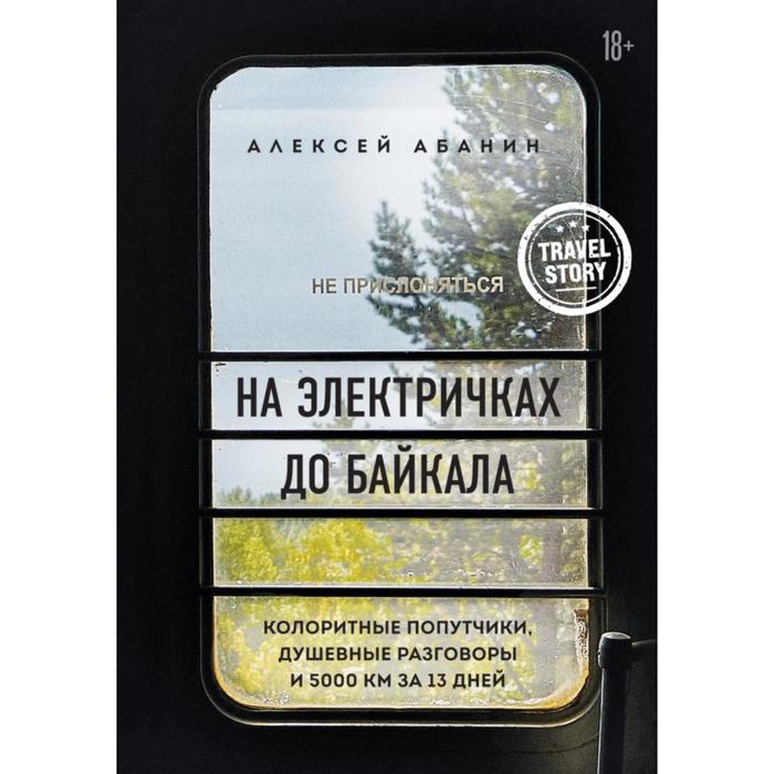 На электричках до Байкала. Колоритные попутчики, душевные разговоры и 5000 км за 13 дней
На электричках до Байкала. Колоритные попутчики, душевные разговоры и 5000 км за 13 дней