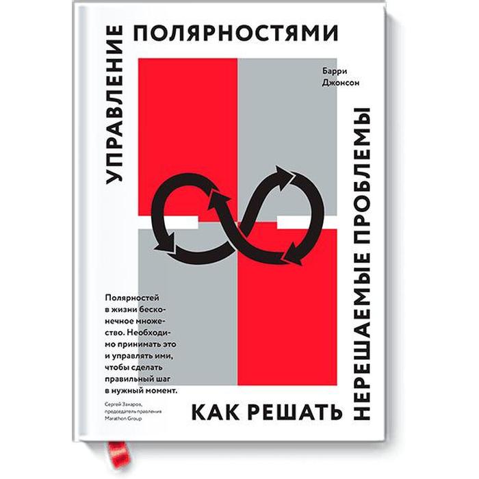 МИФ. Бизнес. Управление полярностями. Как решать нерешаемые проблемы. Барри Джонсон
МИФ. Бизнес. Управление полярностями. Как решать нерешаемые проблемы. Барри Джонсон