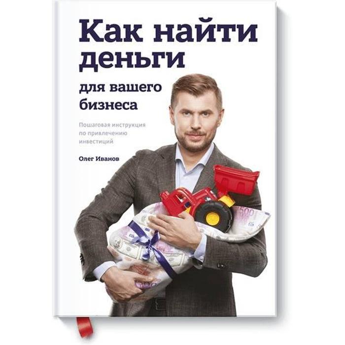 Как найти деньги для вашего бизнеса. Пошаговая инструкция по привлечению инвестиций
Как найти деньги для вашего бизнеса. Пошаговая инструкция по привлечению инвестиций