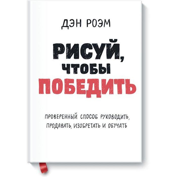 Рисуй, чтобы победить. Проверенный способ руководить, продавать, изобретать и обучать
Рисуй, чтобы победить. Проверенный способ руководить, продавать, изобретать и обучать