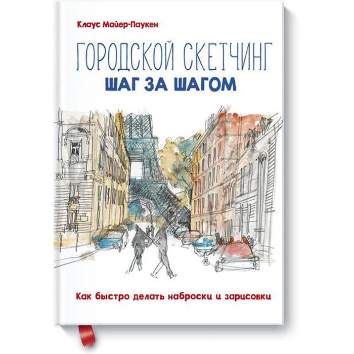 Городской скетчинг шаг за шагом. Как быстро делать наброски и зарисовки. Клаус Майер-Паукен
Городской скетчинг шаг за шагом. Как быстро делать наброски и зарисовки. Клаус Майер-Паукен