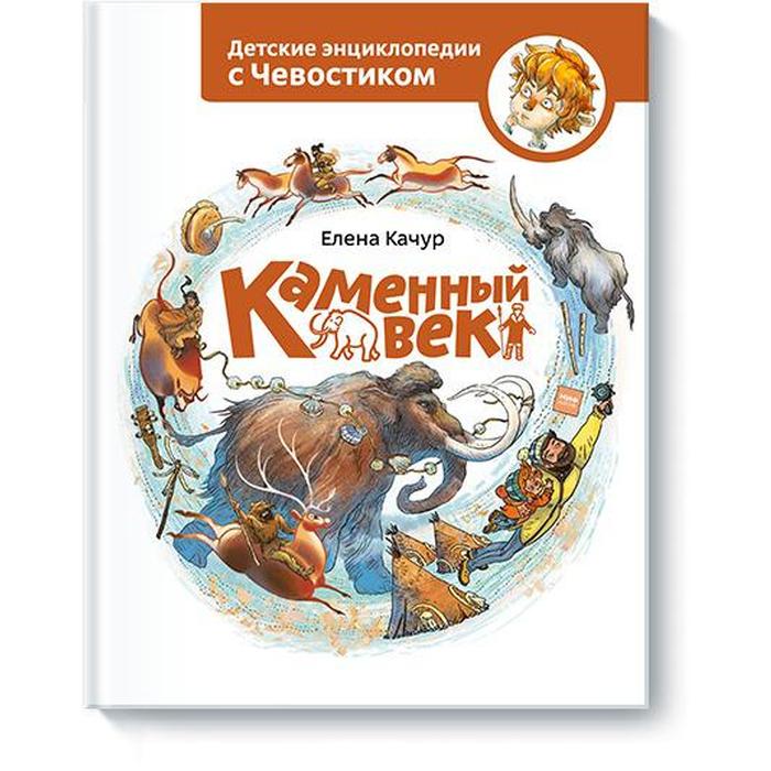 Каменный век. Елена Качур
Каменный век. Елена Качур