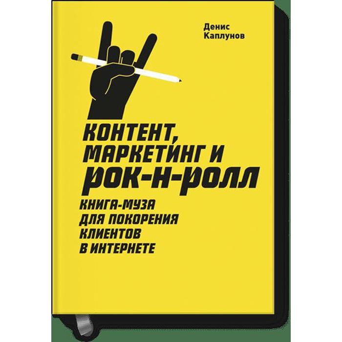 МИФ. Креатив. Контент, Маркетинг и рок-н-ролл (новая обложка). Денис Каплунов
МИФ. Креатив. Контент, Маркетинг и рок-н-ролл (новая обложка). Денис Каплунов