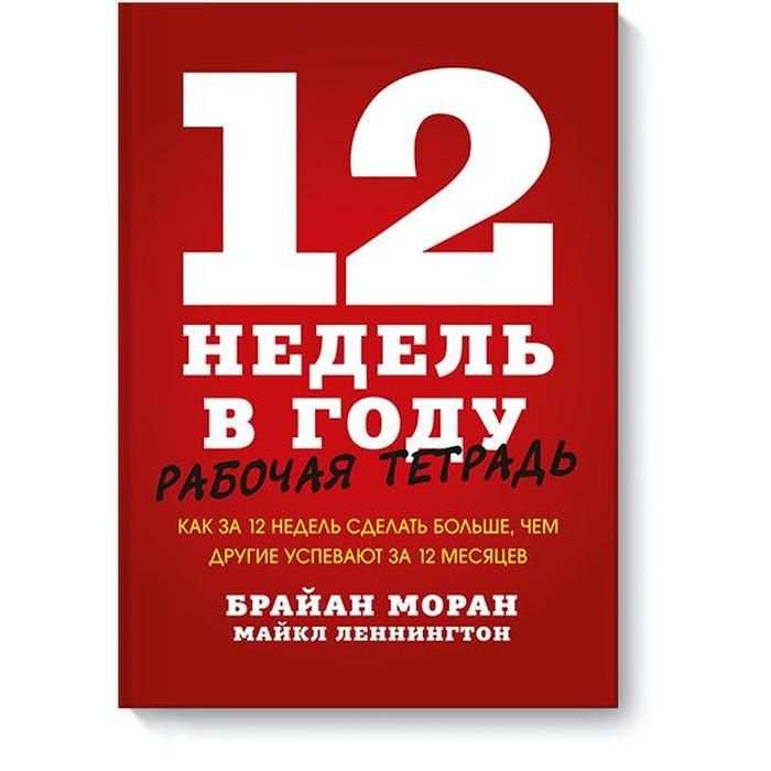 12 недель в году. Рабочая тетрадь. Как за 12 нед сделать больше, чем другие успевают за 12 месяцев. Мора Б.
12 недель в году. Рабочая тетрадь. Как за 12 нед сделать больше, чем другие успевают за 12 месяцев. Мора Б.