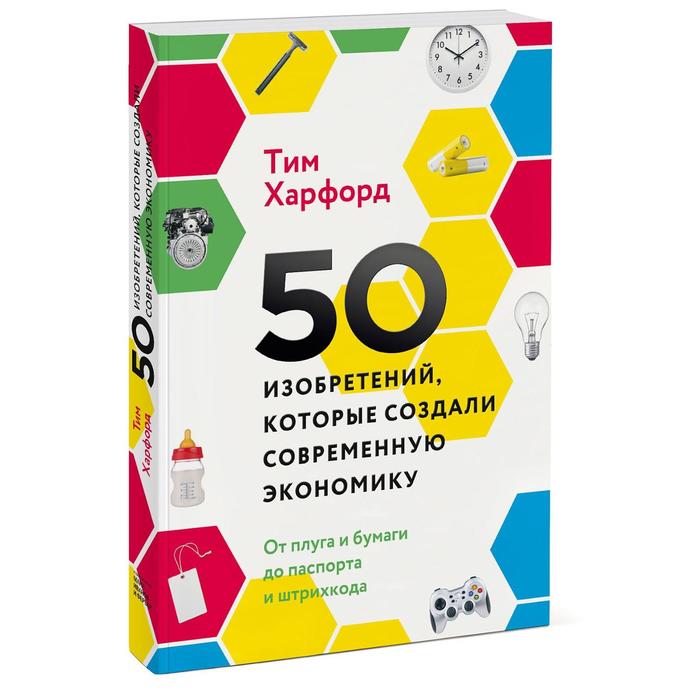 50 изобретений, котор создали соврем экономику. От плуга и бумаги до паспорта и штрихкода
50 изобретений, котор создали соврем экономику. От плуга и бумаги до паспорта и штрихкода
