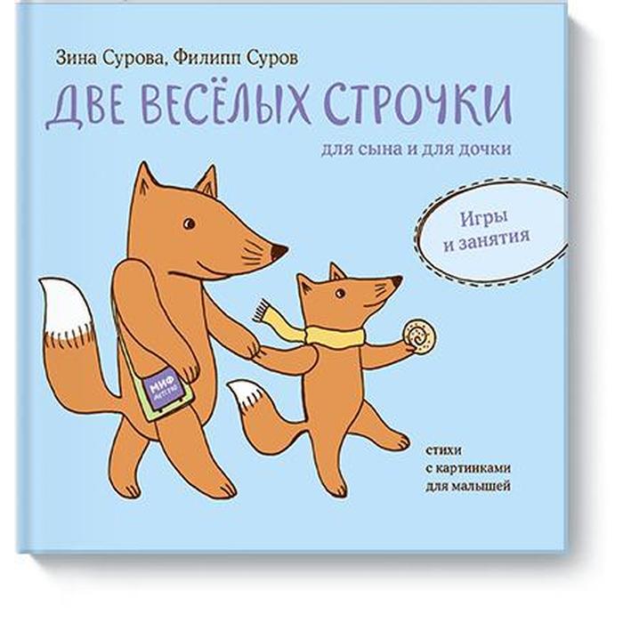 Две веселых строчки для сына и для дочки. Игры и занятия. Суров Ф., Сурова З.
Две веселых строчки для сына и для дочки. Игры и занятия. Суров Ф., Сурова З.