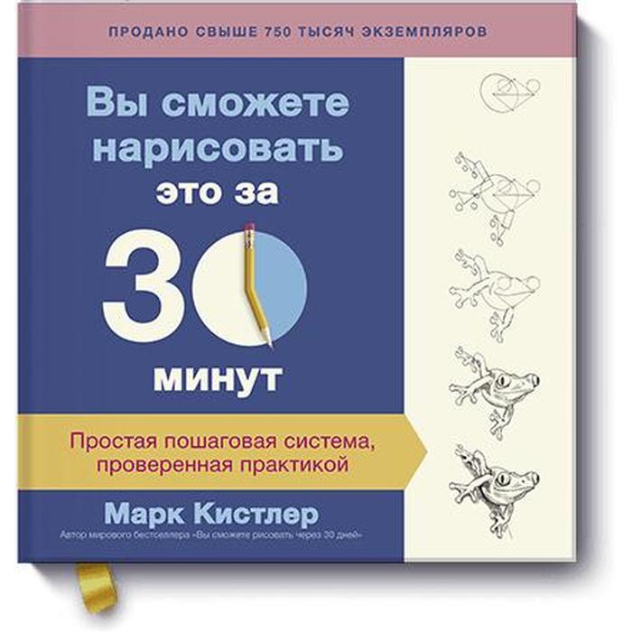 Вы сможете нарисовать это за 30 минут. Простая пошаговая система, проверенная практикой. Марк Кистлер
Вы сможете нарисовать это за 30 минут. Простая пошаговая система, проверенная практикой. Марк Кистлер