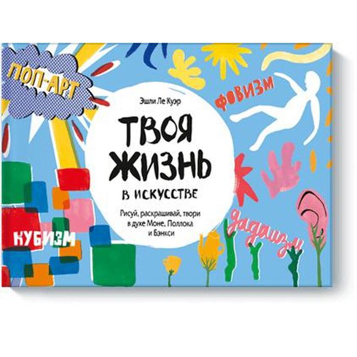Твоя жизнь в искусстве. Рисуй, раскрашивай, твори в духе в духе Моне, Поллока и Бэнкси. Эшли Ле Куэр
Твоя жизнь в искусстве. Рисуй, раскрашивай, твори в духе в духе Моне, Поллока и Бэнкси. Эшли Ле Куэр