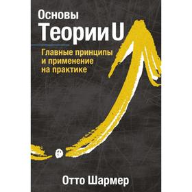 МИФ. Бизнес. Основы Теории U. Главные принципы и применение на практике. Отто Шармер
МИФ. Бизнес. Основы Теории U. Главные принципы и применение на практике. Отто Шармер