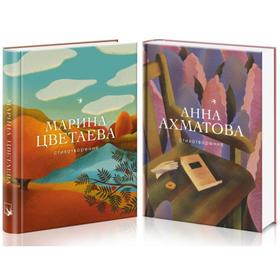 Женская лирика Серебряного века (комплект из 2 книг: Ахматова и Цветаева). Ахматова А. А.
Женская лирика Серебряного века (комплект из 2 книг: Ахматова и Цветаева). Ахматова А. А.