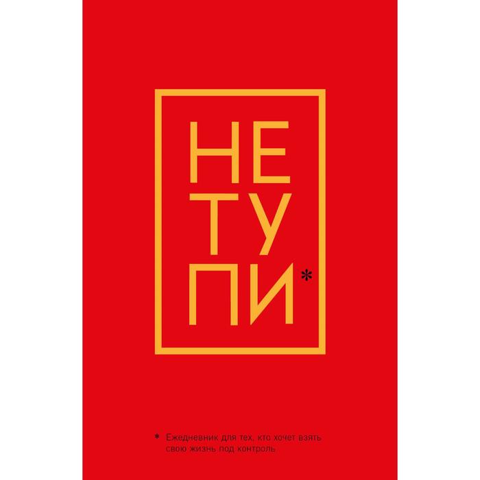 Не Тупи. Ежедневник для тех, кто хочет взять свою жизнь под контроль (А5, 128 полос)
Не Тупи. Ежедневник для тех, кто хочет взять свою жизнь под контроль (А5, 128 полос)