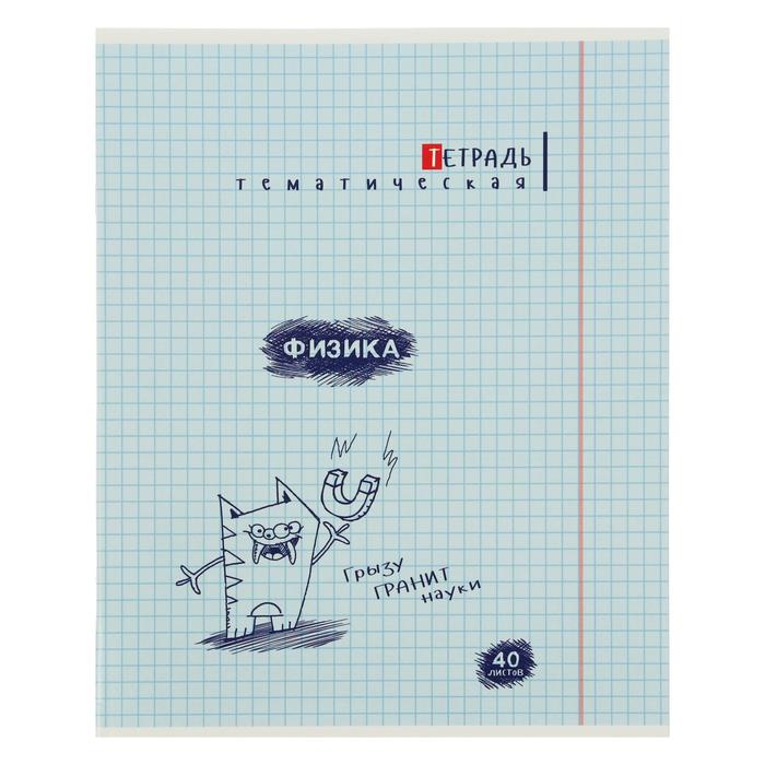 Тетрадь предметная "Монстры", 40 листов в клетку "Физика", обложка мелованная бумага, ВД-лак, блок офсет 
Тетрадь предметная "Монстры", 40 листов в клетку "Физика", обложка мелованная бумага, ВД-лак, блок офсет