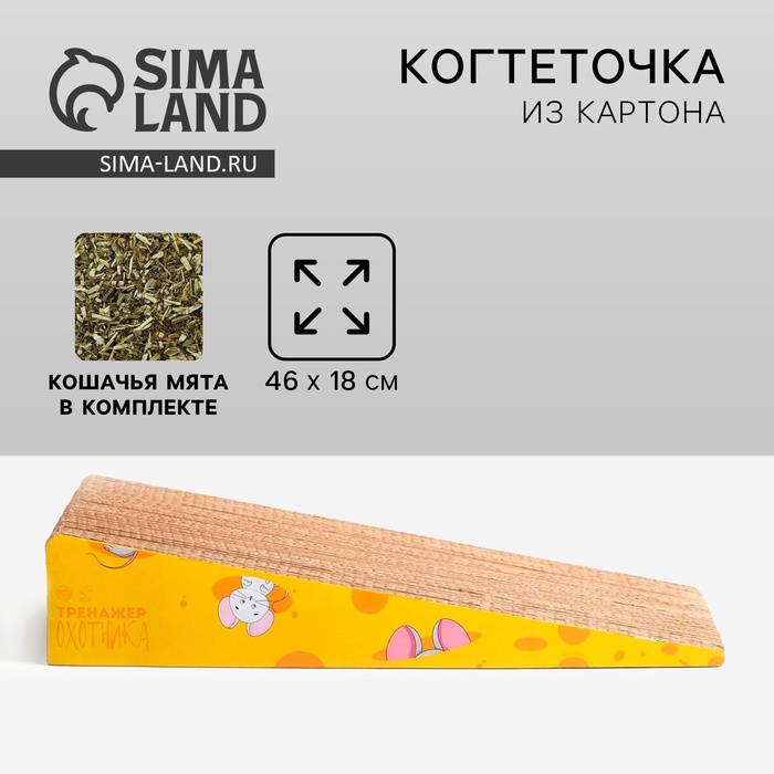 Когтеточка из картона с кошачьей мятой «Тренажёр для охотника», треугольная
Когтеточка из картона с кошачьей мятой «Тренажёр для охотника», треугольная