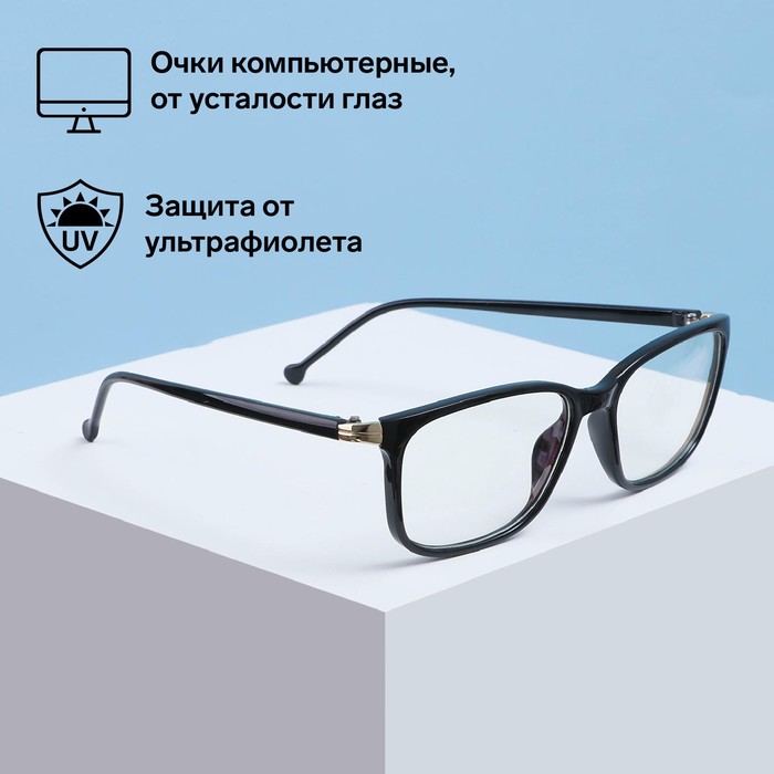 Очки для компьютера Sunshine 16562 C52, цвет чёрный
Очки для компьютера Sunshine 16562 C52, цвет чёрный