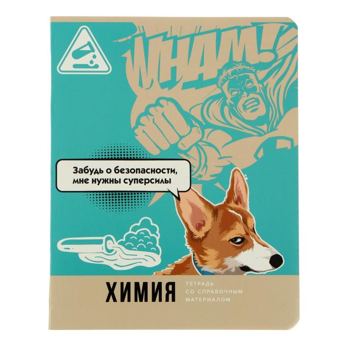 Тетрадь предметная "Веселье начинается", 40 листов в клетку "Химия", обложка мелованный картон, блок офсет
Тетрадь предметная "Веселье начинается", 40 листов в клетку "Химия", обложка мелованный картон, блок офсет