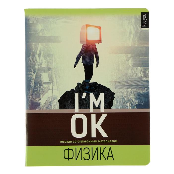 Тетрадь предметная "Не ты", 48 листов в клетку "Физика", обложка мелованный картон, выборочный УФ-лак, блок офсет
Тетрадь предметная "Не ты", 48 листов в клетку "Физика", обложка мелованный картон, выборочный УФ-лак, блок офсет