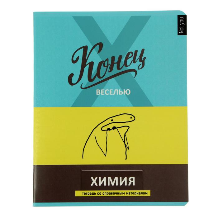 Тетрадь предметная "Не ты", 48 листов в клетку "Химия", обложка мелованный картон, выборочный УФ-лак, блок офсет
Тетрадь предметная "Не ты", 48 листов в клетку "Химия", обложка мелованный картон, выборочный УФ-лак, блок офсет