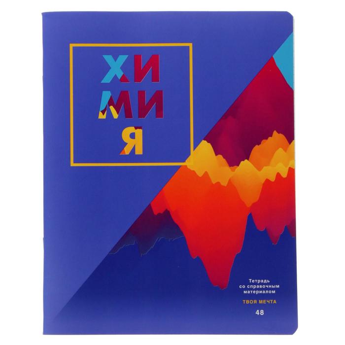 Тетрадь предметная "Твоя мечта", 48 листов в клетку "Химия", обложка мелованный картон, матовая ламинация, блок офсет
Тетрадь предметная "Твоя мечта", 48 листов в клетку "Химия", обложка мелованный картон, матовая ламинация, блок офсет