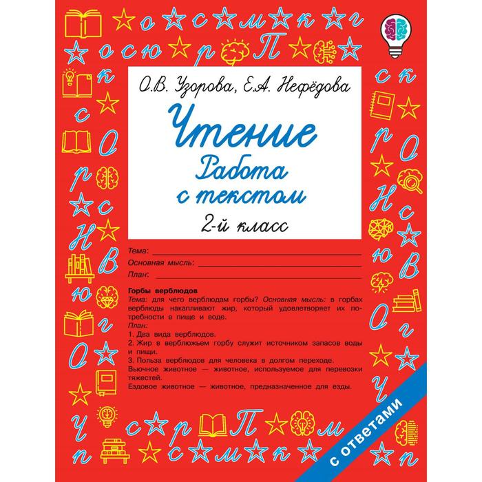 Чтение. 2 класс. Работа с текстом. Узорова О. В., Нефёдова Е. А.
Чтение. 2 класс. Работа с текстом. Узорова О. В., Нефёдова Е. А.