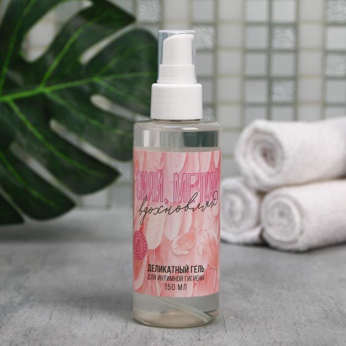 Деликатный гель для интимной гигиены «Сияй, мечтай», 150 мл
Деликатный гель для интимной гигиены «Сияй, мечтай», 150 мл