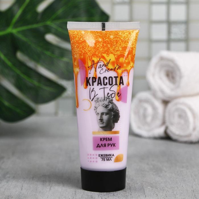 Крем для рук «Красота в тебе», 75 мл 
Крем для рук «Красота в тебе», 75 мл