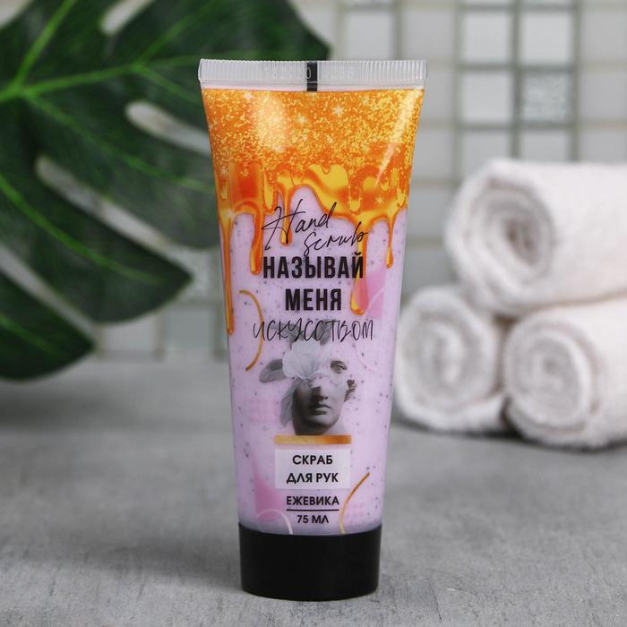 Скраб для рук "Называй меня искусством", 75 мл
Скраб для рук "Называй меня искусством", 75 мл
