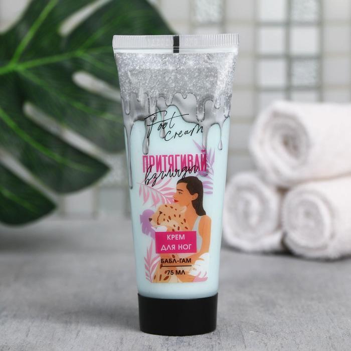 Крем для ног «Притягивай взгляды», 75 мл
Крем для ног «Притягивай взгляды», 75 мл
