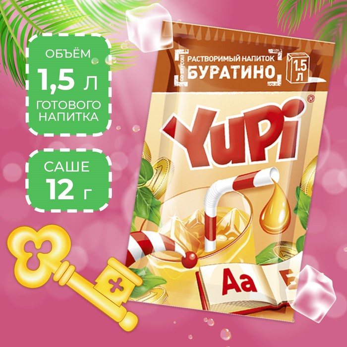 Растворимый напиток YUPI Буратино, 15 г 
Растворимый напиток YUPI Буратино, 15 г