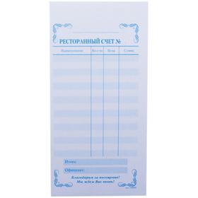 Бланк самокопирующийся "Ресторанный счет" Calligrata, 97 х 200 мм, 2-слойный, 50 экземпляров, цветной
Бланк самокопирующийся "Ресторанный счет" Calligrata, 97 х 200 мм, 2-слойный, 50 экземпляров, цветной
