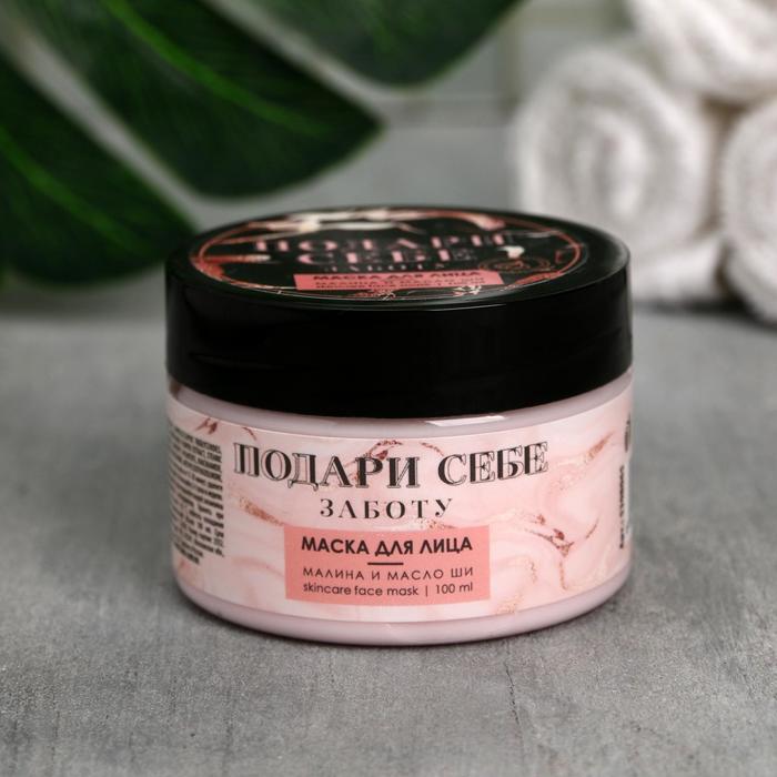 Маска-суфле для лица «Подари себе заботу», с ароматом малины, 100 мл
Маска-суфле для лица «Подари себе заботу», с ароматом малины, 100 мл