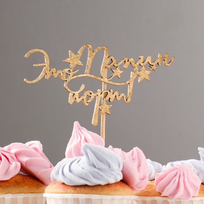 Топпер "Это Папин торт!" на подвесе, золотой Дарим Красиво
Топпер "Это Папин торт!" на подвесе, золотой Дарим Красиво