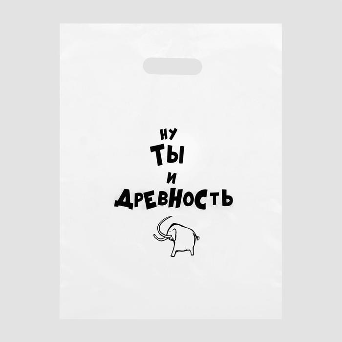 Пакет с приколами, полиэтиленовый с вырубной ручкой, «Ну ты и древность», 60 мкм 31 х 40 см 
Пакет с приколами, полиэтиленовый с вырубной ручкой, «Ну ты и древность», 60 мкм 31 х 40 см