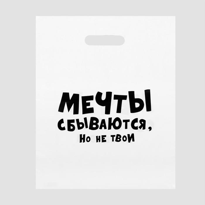 Пакет полиэтиленовый с вырубной ручкой, «Мечты сбываются, но не твои» 31х40 см, 60 мкм
Пакет полиэтиленовый с вырубной ручкой, «Мечты сбываются, но не твои» 31х40 см, 60 мкм