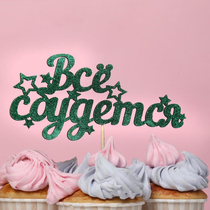 Топпер "Всё сбудется", зелёный глиттер 15х7 см
Топпер "Всё сбудется", зелёный глиттер 15х7 см