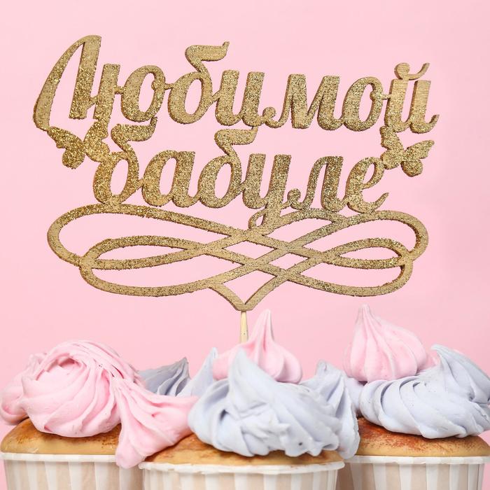 Топпер "Любимой бабуле", золотой глиттер 
Топпер "Любимой бабуле", золотой глиттер